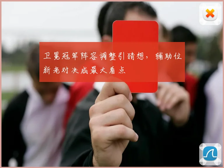 卫冕冠军阵容调整引猜想，辅助位新老对决成最大看点