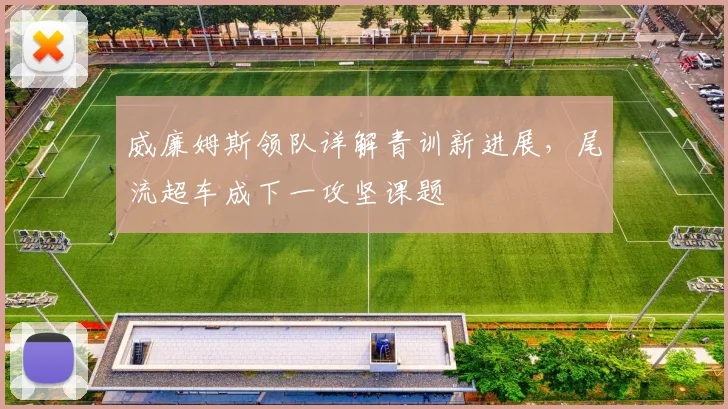 威廉姆斯领队详解青训新进展，尾流超车成下一攻坚课题