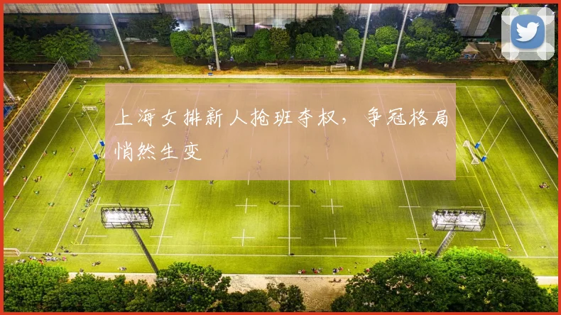 上海女排新人抢班夺权，争冠格局悄然生变